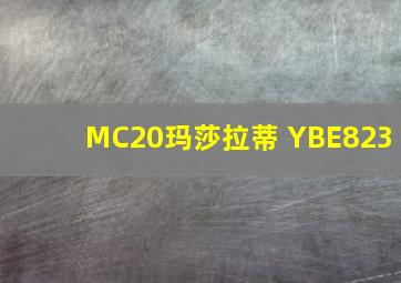 MC20玛莎拉蒂 YBE823